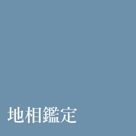 引越してから運が悪い人の地相鑑定
